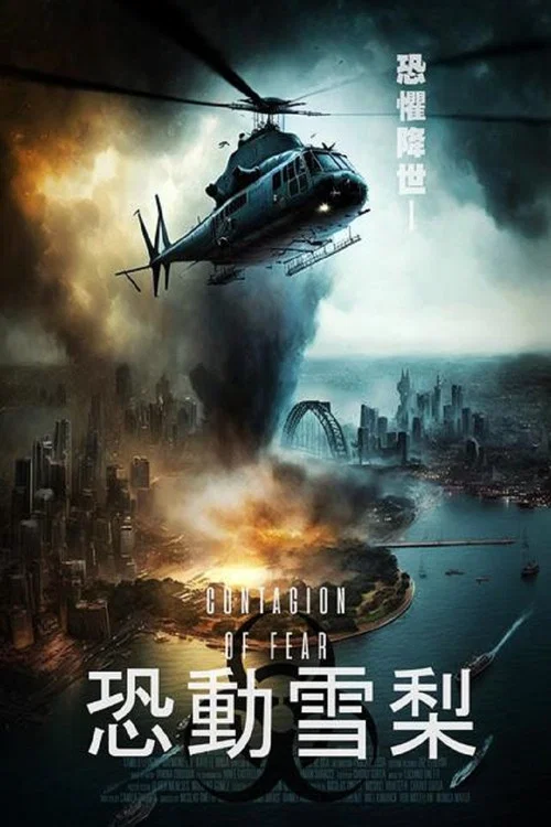 恐惧蔓延