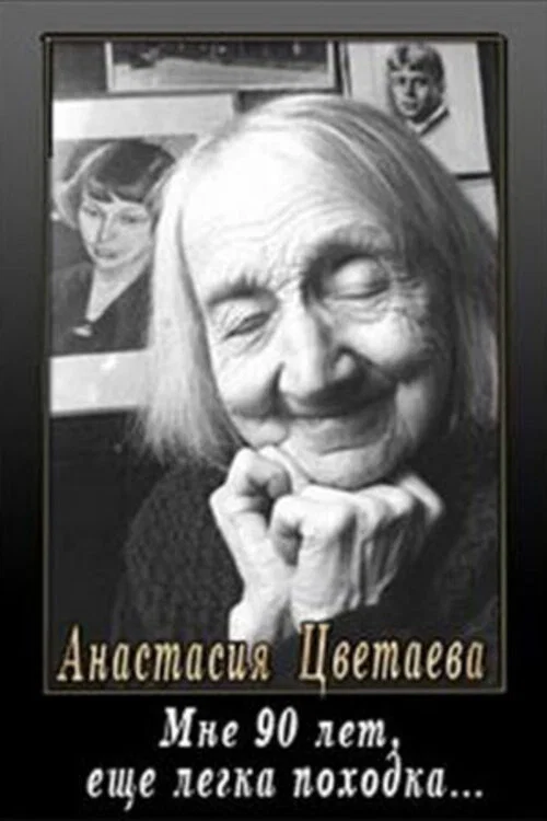 Мне девяносто лет, ещё легка походка...