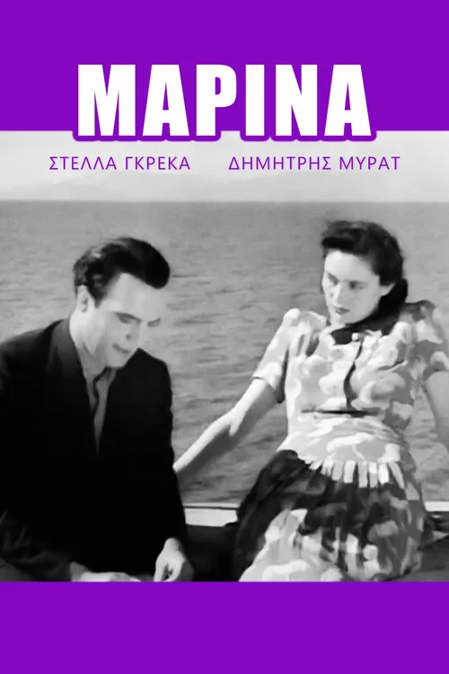 &Mu;&alpha;&rho;ί&nu;&alpha;