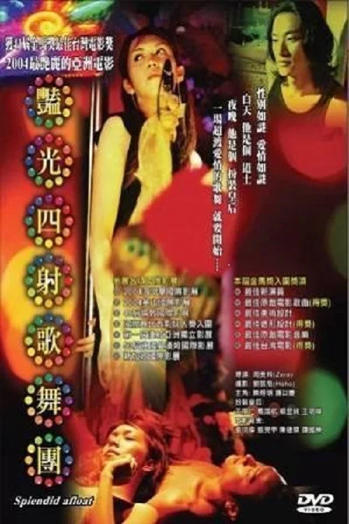 艳光四射歌舞团