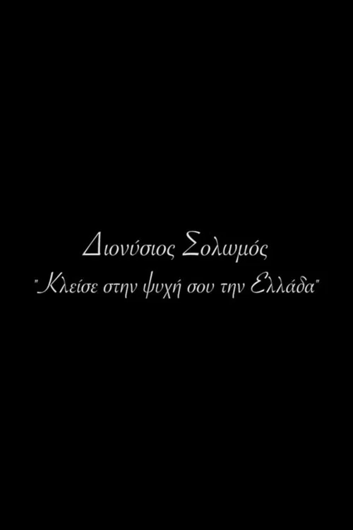 &Delta;&iota;&omicron;&nu;ύ&sigma;&iota;&omicron;&sigmaf; &Sigma;&omicron;&lambda;&omega;&mu;ό&sigmaf; - &Kappa;&lambda;&epsilon;ί&sigma;&epsilon; &sigma;&tau;&eta;&nu; &psi;&upsilon;&chi;ή &sigma;&omicron;&upsilon; &tau;&eta;&nu; &Epsilon;&lambda;&lambda;ά&delta;&alpha;