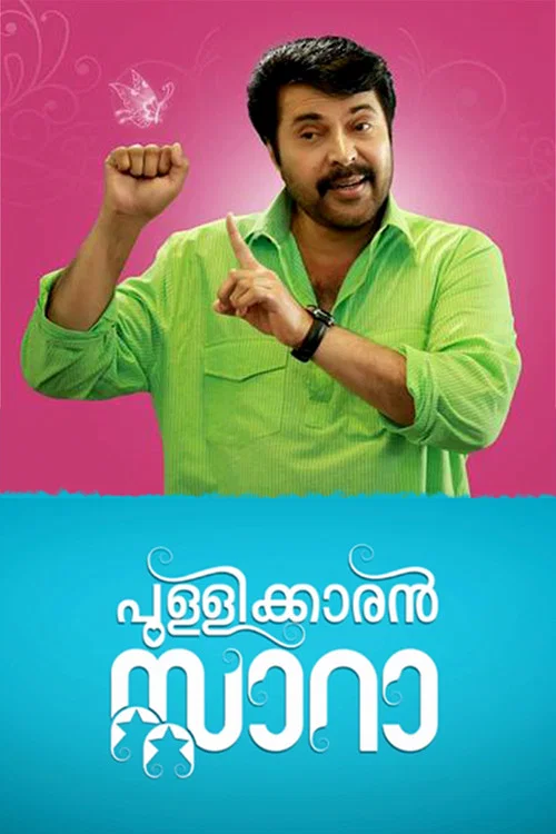 പുള്ളിക്കാരന്&zwj; സ്റ്റാറാ