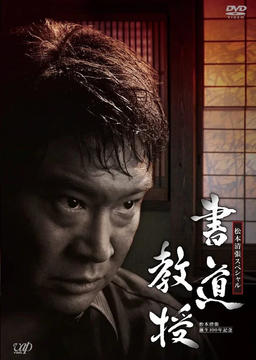 书道教授