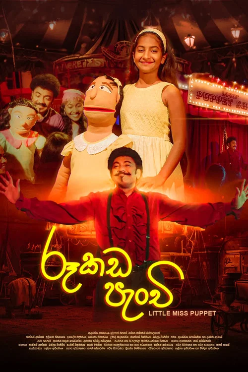 රූකඩ පැංචි