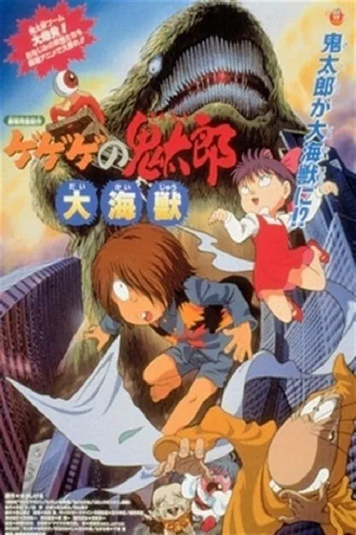 鬼太郎 大海兽