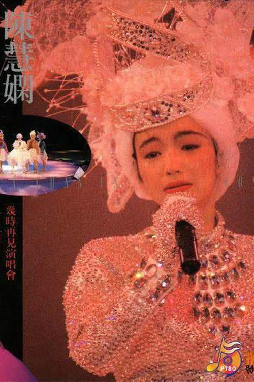 陈慧娴：几时再见演唱会