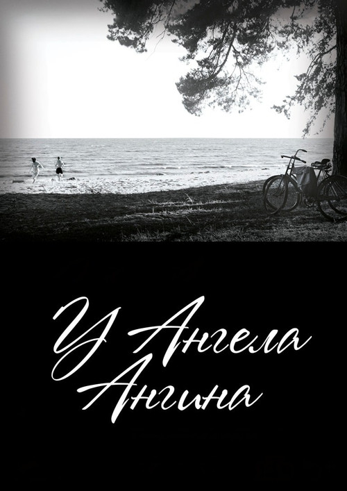 У ангела ангина