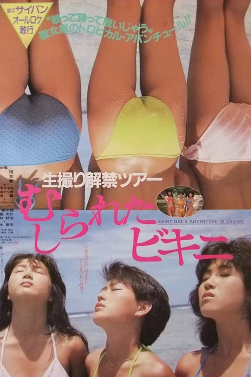 生撮解禁之旅：被撕扯掉的比基尼