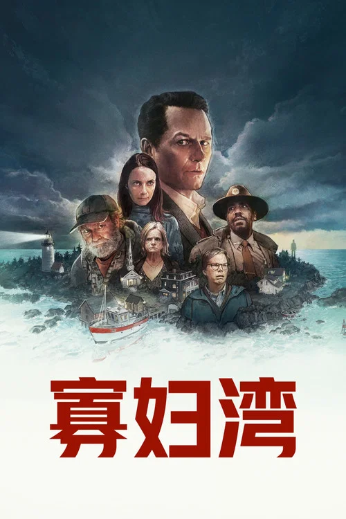 寡妇湾
