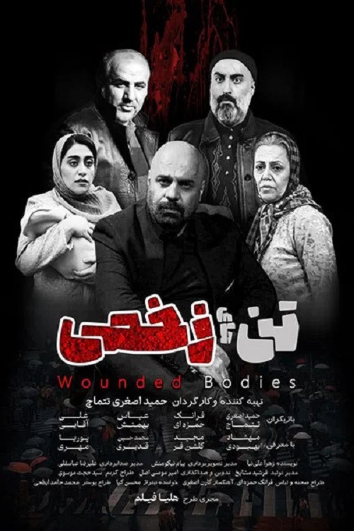 تن های زخمی