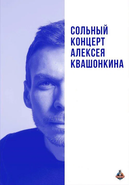 Алексей Квашонкин: Сольный концерт 2019