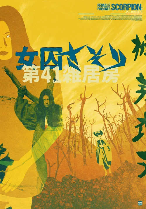 女囚701-II：第41号女囚房