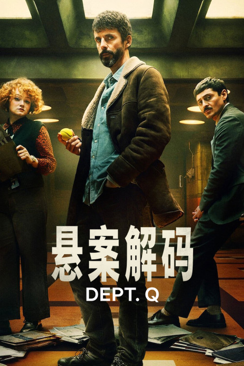 悬案解码