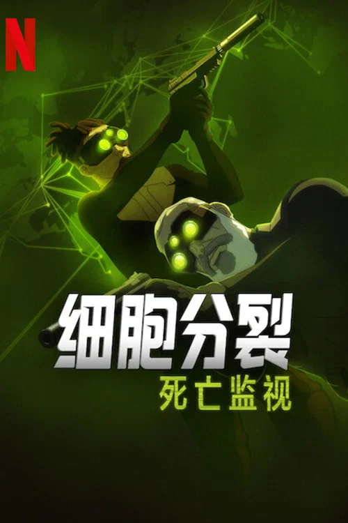 细胞分裂：死亡监视