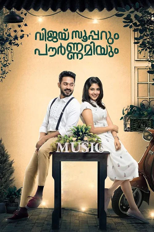 വിജയ് സൂപ്പറും പൗര്&zwj;ണമിയും
