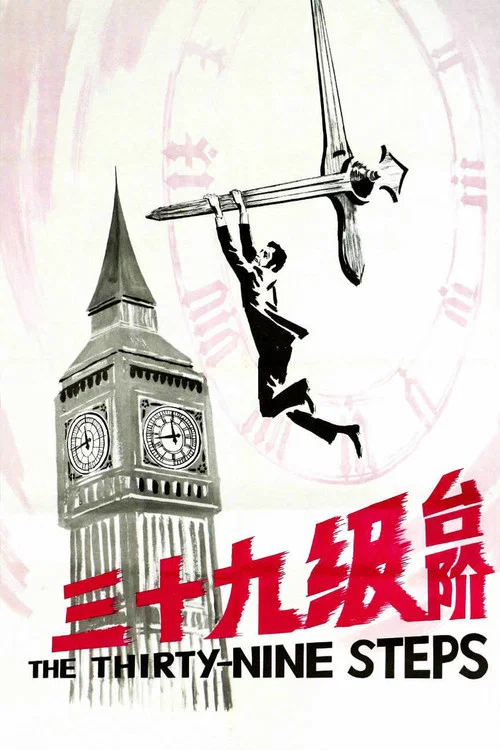 三十九级台阶