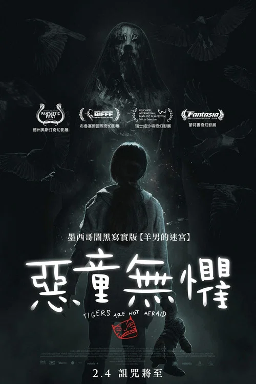无惧之虎