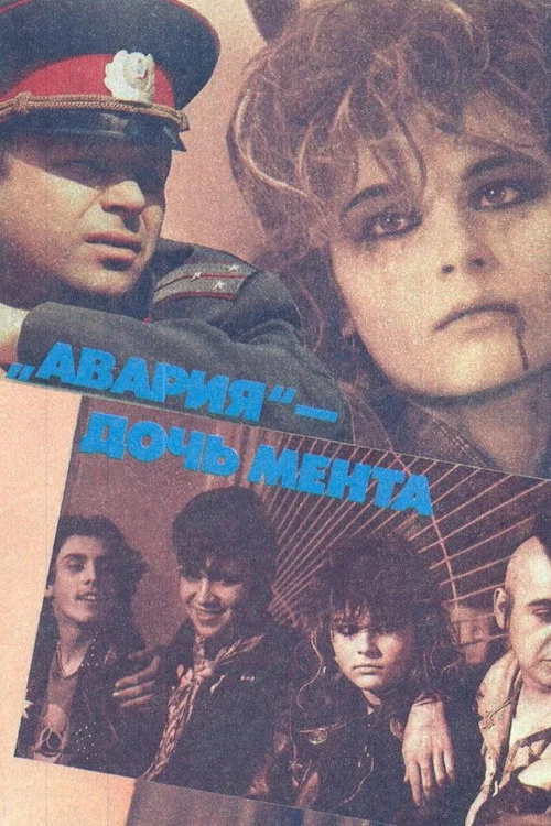 Авария &mdash; дочь мента