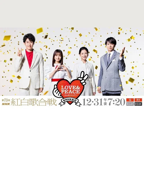 第73届NHK红白歌会