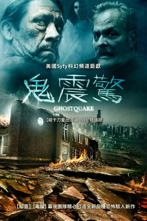 鬼地震