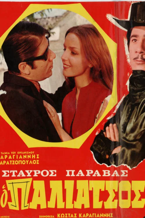 &Omicron; &Pi;&alpha;&lambda;&iota;ά&tau;&sigma;&omicron;&sigmaf;