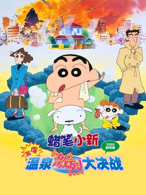 蜡笔小新：爆发！温泉激烈大决战