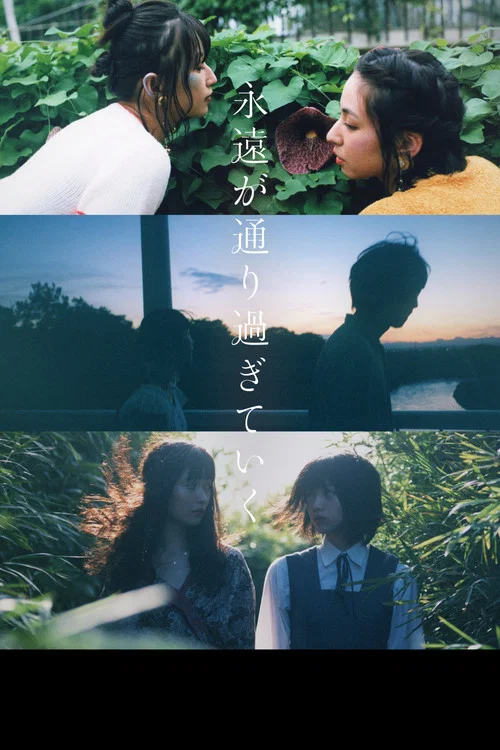 永恒流逝
