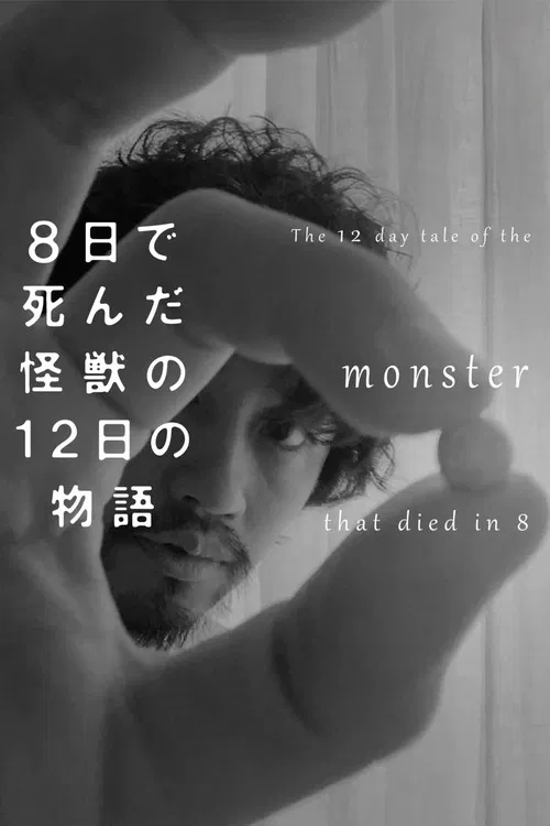 8天就死去的怪兽的12日谈