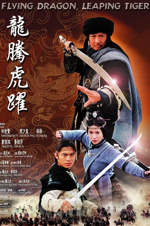 龙腾虎跃