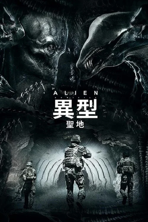 异形：圣地
