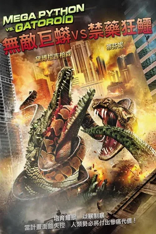 巨蟒大战恐鳄