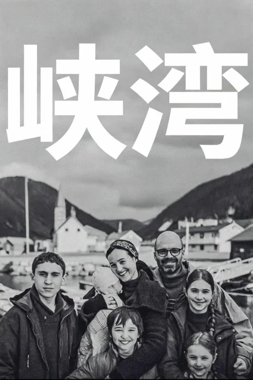 峡湾