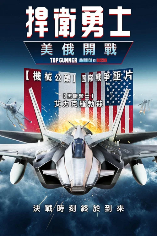 壮志凌云：美俄开战