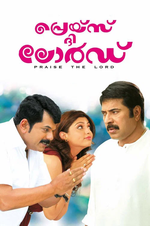 പ്രെയ്സ് ദി ലോര്&zwj;ഡ്&zwnj;