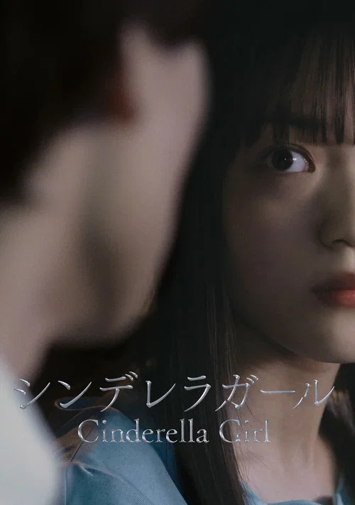 灰姑娘女孩