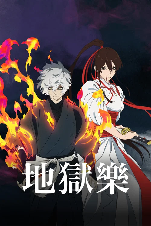 地狱乐