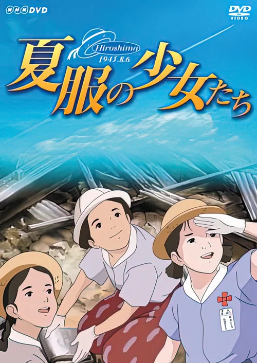夏服的少女们