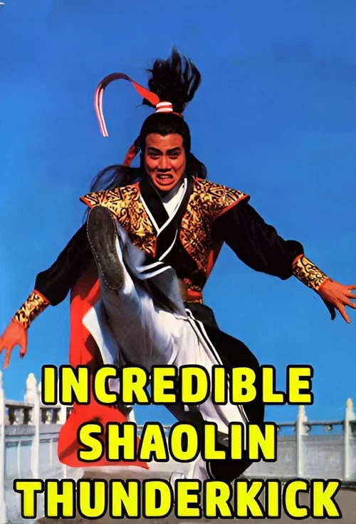 无敌少林拳