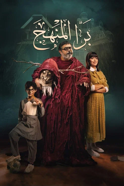 برا المنهج
