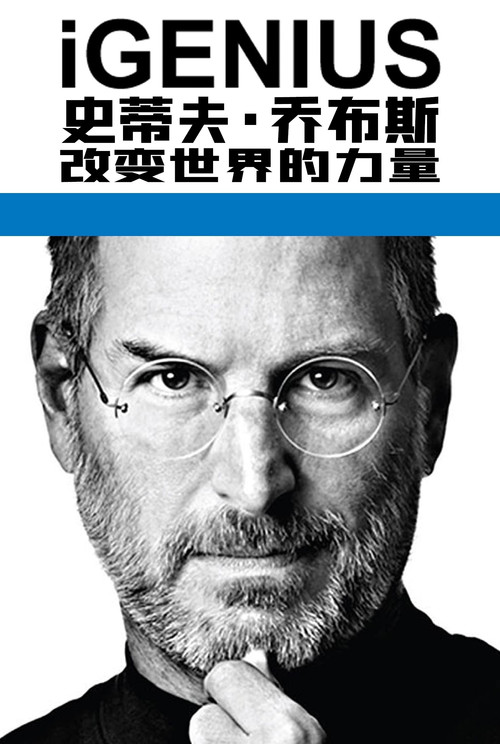 史蒂夫&middot;乔布斯：改变世界的力量