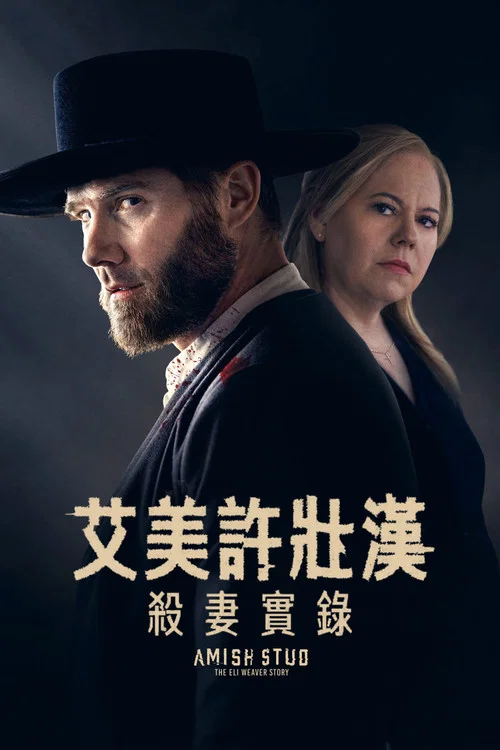 阿米什种马：伊莱&middot;韦弗的故事