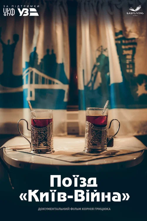 Поїзд &laquo;Київ-Війна&raquo;
