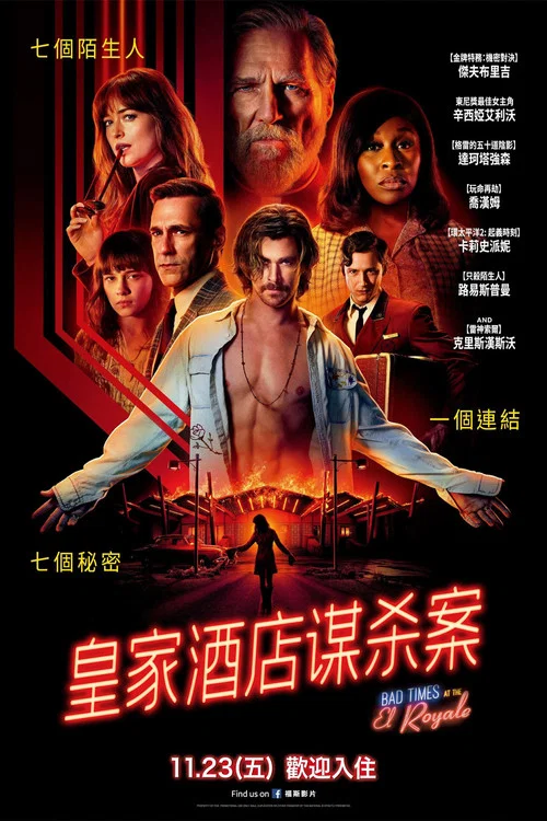 皇家酒店谋杀案