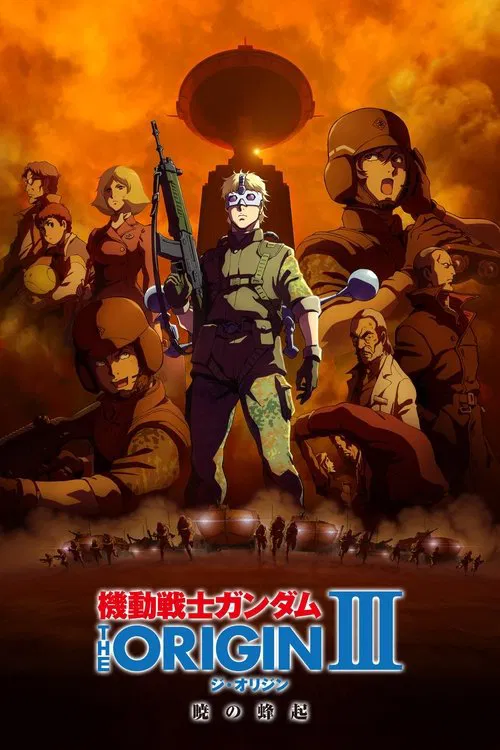 机动战士高达 THE ORIGIN III：破晓起义