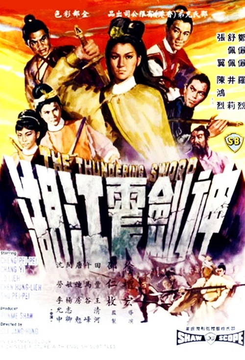 神剑震江湖
