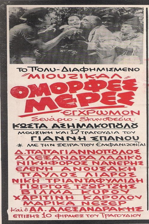 Ό&mu;&omicron;&rho;&phi;&epsilon;&sigmaf; &Mu;έ&rho;&epsilon;&sigmaf;