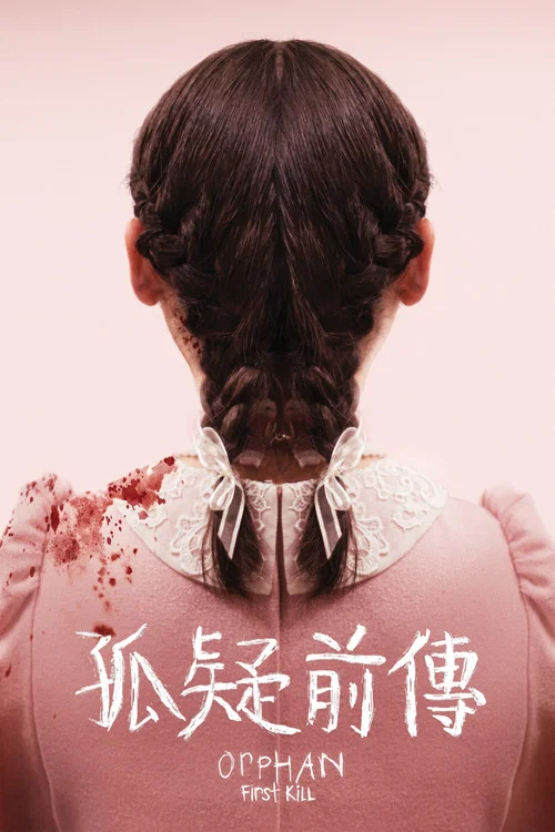 孤儿怨：首杀