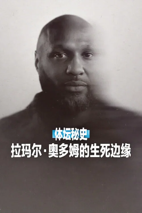 体坛秘史：拉玛尔&middot;奥多姆的生死边缘