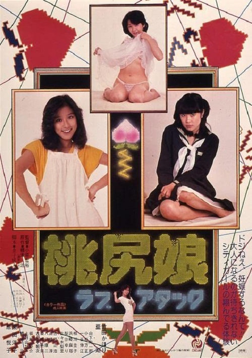 桃尻娘：恋爱攻势