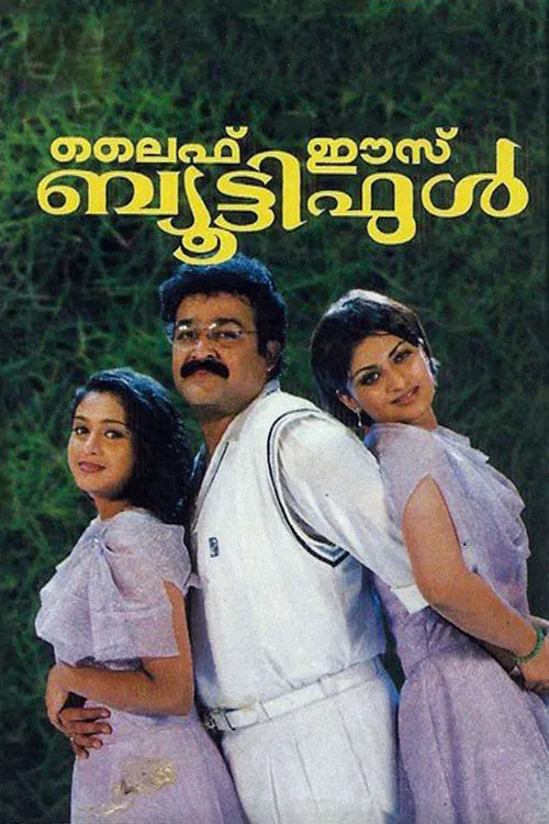 ലൈഫ് ഈസ്&zwnj; ബ്യൂട്ടിഫുൾ